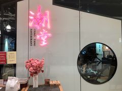 -潮堂 · 潮州菜(国贸商城店)