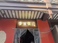 -李百蟹·江南蟹黄面·河景餐厅(夫子庙总店)