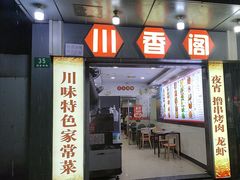 -川香阁(程家桥店)