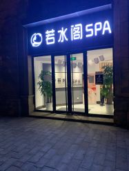 -皙塑美肤·spa