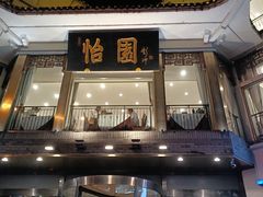 -怡园饭店-餐厅(四望亭店)