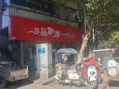 -一品飘香米线(一中总店)