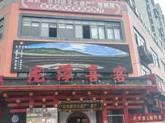 -龙潭喜客·四川客家菜