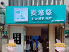 -麦悠悠·SPA·推拿(太阳山路店)