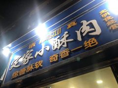 门面-定家小酥肉·清真(回民街店)