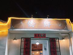 门面-侨乡