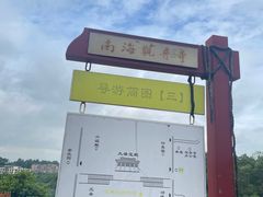 -南国桃园旅游度假区