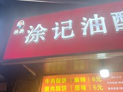 -涂记油酥饼(江汉三路店)