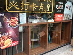 门面-串妹花式冰粉(乐山总店)