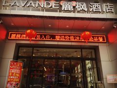 -麗枫酒店(西安大明宫龙首原地铁站店)