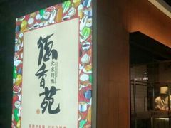 门面-德香苑脆皮烤鸭·经典(爱融荟城店)