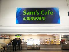 门面-山姆美式餐吧(西溪印象城店)