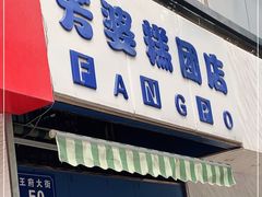 门面-芳婆糕团店(王府大街店)