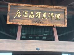 -乌镇望津里精品酒店