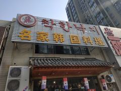 门面-名家韩国料理·烤肉(瑶海店)
