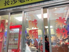 门面-公交新村粉店(赤岗冲店)