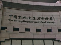 -中国京杭大运河博物馆
