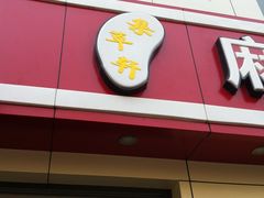IMG_4738-集草轩·重庆麻辣烤鱼(西湖道店)
