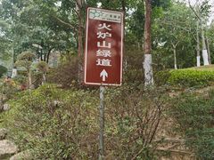 -火炉山森林公园