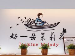 -好一朵茉莉花(老门东店)