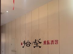 -拾柴熏酱-鲜虾水饺(群力店)