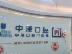 -中泽口腔(台江店)