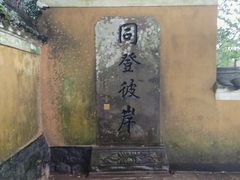 -普陀山慧济禅寺