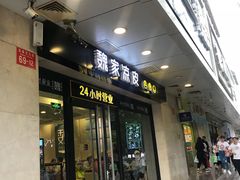 门面-魏家凉皮(协和店)