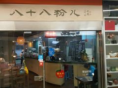 门面-八十八粉儿(尚都店)