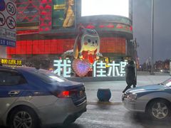 -三姐妹冷面馆(保卫路店)
