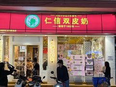 -仁信双皮奶(庙前直街店)