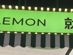 -Yes Lemon就是柠·手打柠檬茶(苏州中心一店)