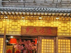 -翁家大院(西美·五洲天地店)