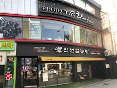 -神仙雪浓汤(弘大店)
