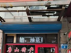 -妙味当棋子烧饼(凤凰世嘉店)