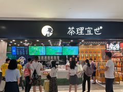 门面-茶理宜世(岭南站NOVA店)