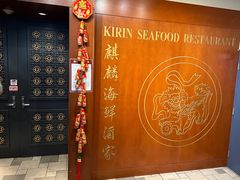 -麒麟海鲜酒家(Richmond)