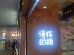 门面-君之狮子山·轻糖烘焙(开元Mini店)