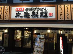 -丸龟制面(北心斋桥店)