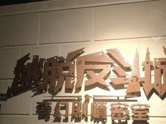 -逃脱反斗城沉浸剧情密室(北京路店)