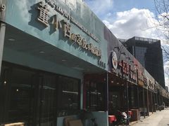-董小西的凉皮和椒麻鸡(三元桥店)