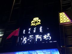 门面-斯琴阿妈蒙古餐厅(新城店)