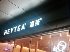 -喜茶(东莞汇一城店)