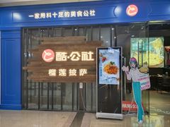 -酷公社·榴莲披萨(太原街店)