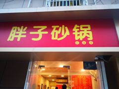 门面-南湖胖子砂锅(红庙店)