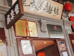 -北三老太太烧烤(人生一串上榜店)