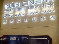 -北京英嘉国际影城(金源CINITY店)