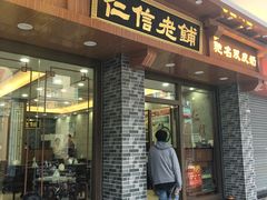 门面-仁信老铺(华盖路店)