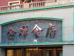 -金蝉食府(维吉奥广场店)