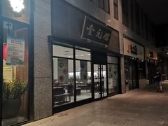 门面-奎元馆.百年奎元.非遗传承(西湖边的解放路店)